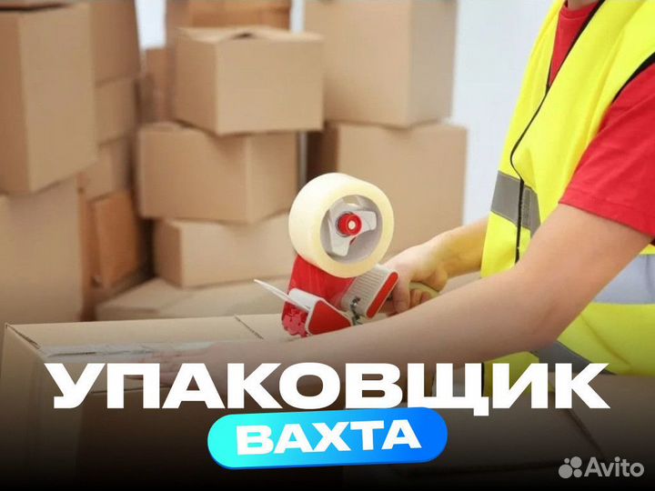 Упаковщик / Упаковщица вахта
