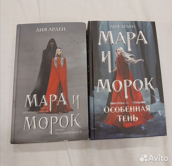 Мара и морок