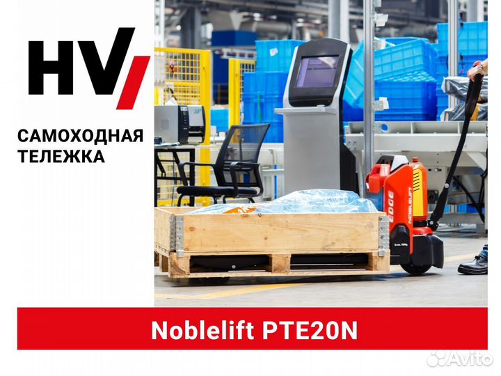 Самоходная тележка Noblelift PTE20N (новая)