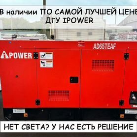 Дизельный генератор A-iPower 60 кВт