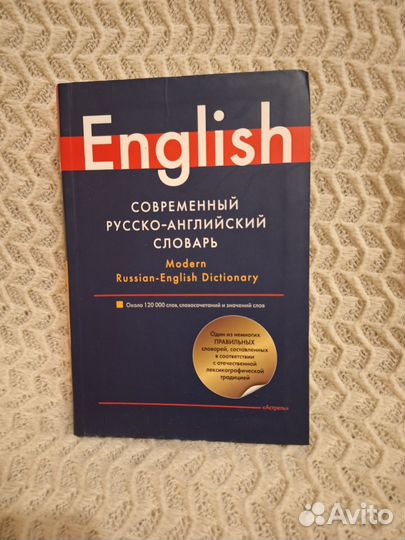 Современный русско-английский словарь