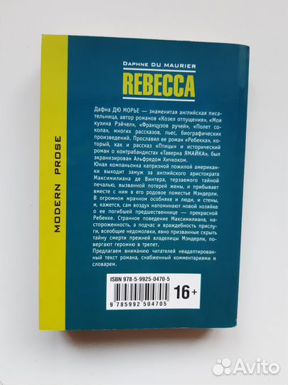 Дафна Дюморье - Ребекка (на англ)