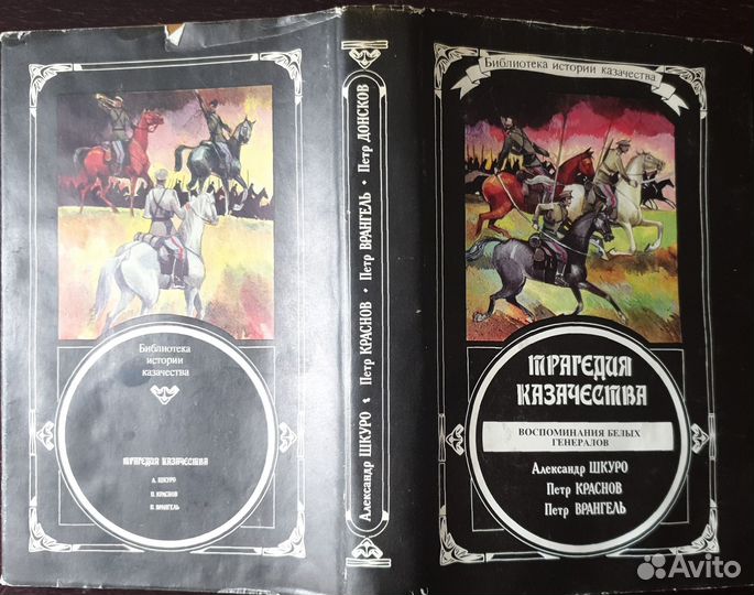 Трагедия Казачества, Воспоминания белых генералов