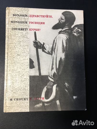 Здравствуйте, господин Курбе, Шури, 1977 художник