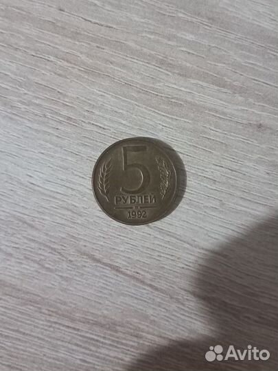 5 рублей 1992 года м