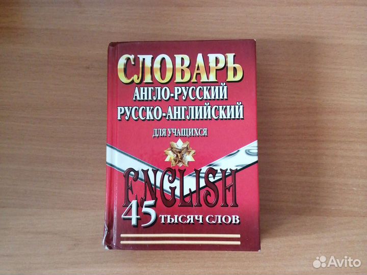 Англо русский словарь