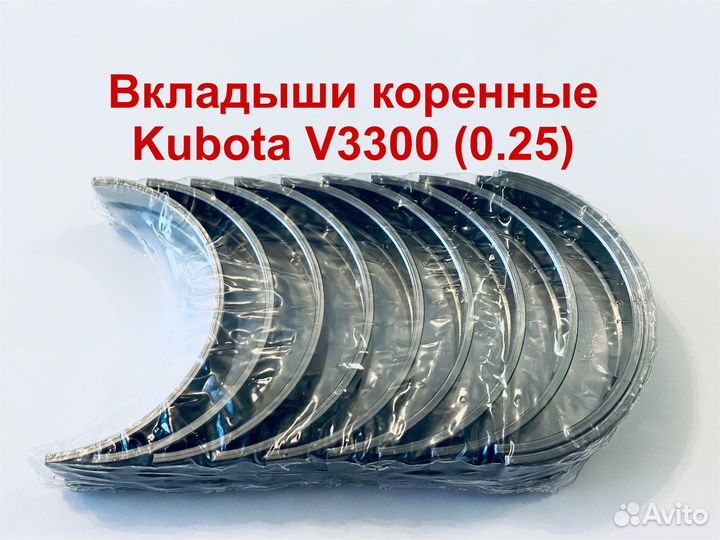 Вкладыши коренные Kubota V3300 (0.25)