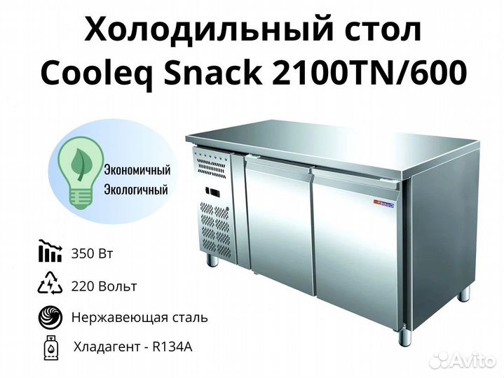 Холодильный стол Snack