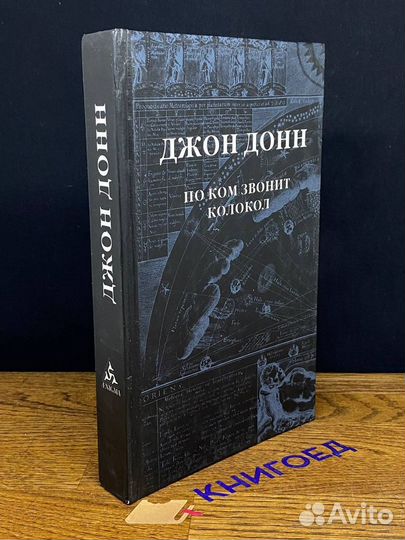 По ком звонит колокол