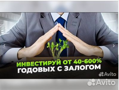 Инвестиции в готовый бизнес от 40% в год с залогом