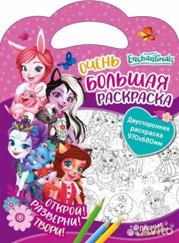 Энчантималс. лесные волшебницы