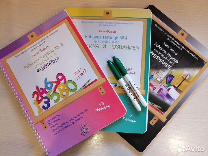 Рабочие тетради Юлии Фишер для развития детей