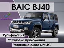 Русификация baic BJ40+приложения+SIM