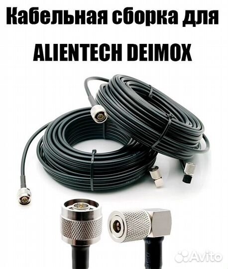 Удлинитель для антенн alientech deimox