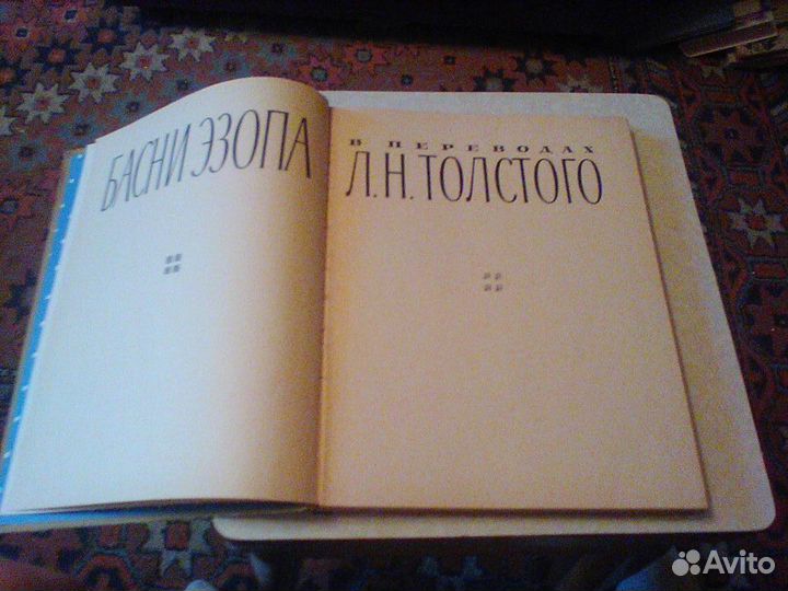Басни Эзопа в переводах Льва Толстого.1974