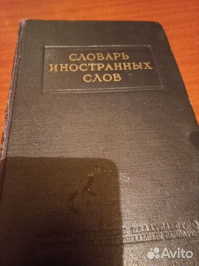 Старинные книги. Словарь ин.слов.Основы Дарвинизма