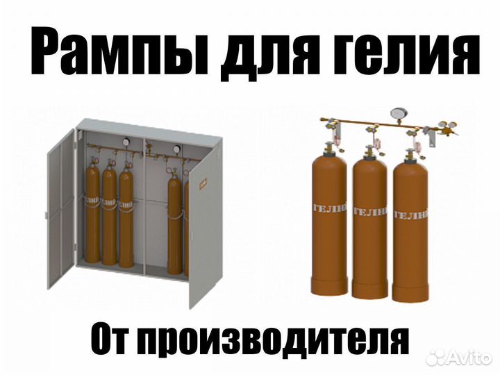 Новые Газовые Рампы для гелия от производителя