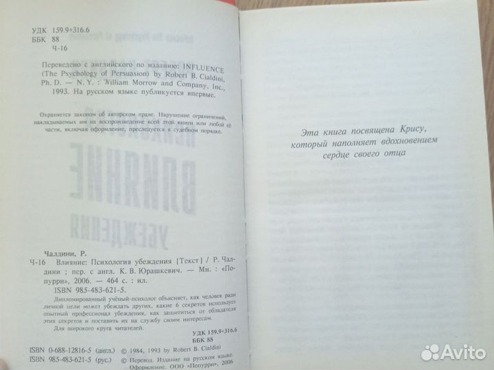 Психология Влияние Убеждения. Роберт Чалдин