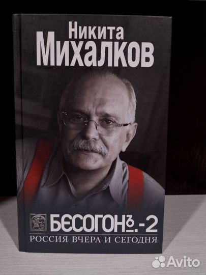 Никита Михалков: Бесогон-2