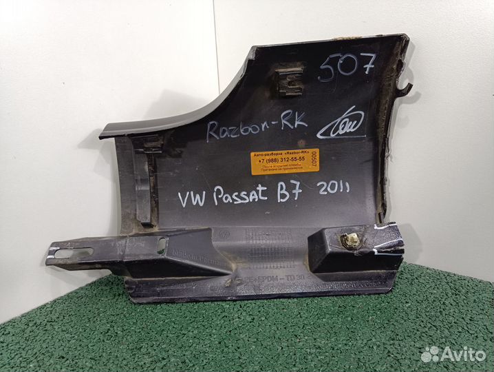 Накладка порога задняя правая VW Passat B7