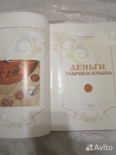 Деньги Таврики-Крыма. Родионов А. М