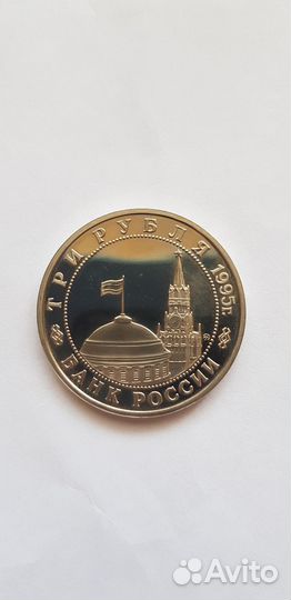 3 рубля 1995 г. Встреча на Эльбе