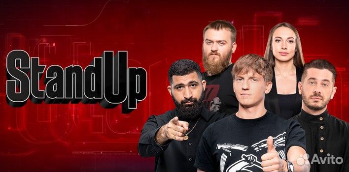 Билеты на Stand Up