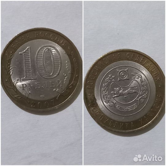 Монета 10 рублей год 2007 Республика Хакасия