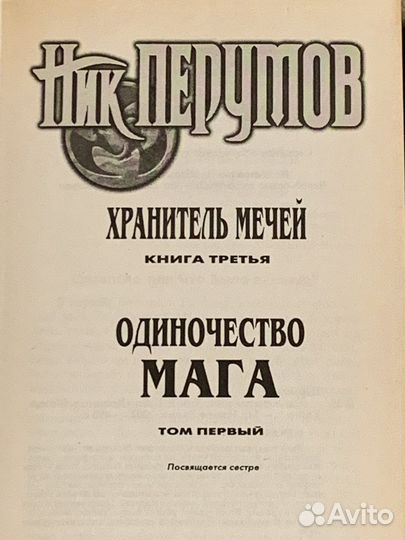 Ник Перумов. Одиночество мага, 1 и 2 том