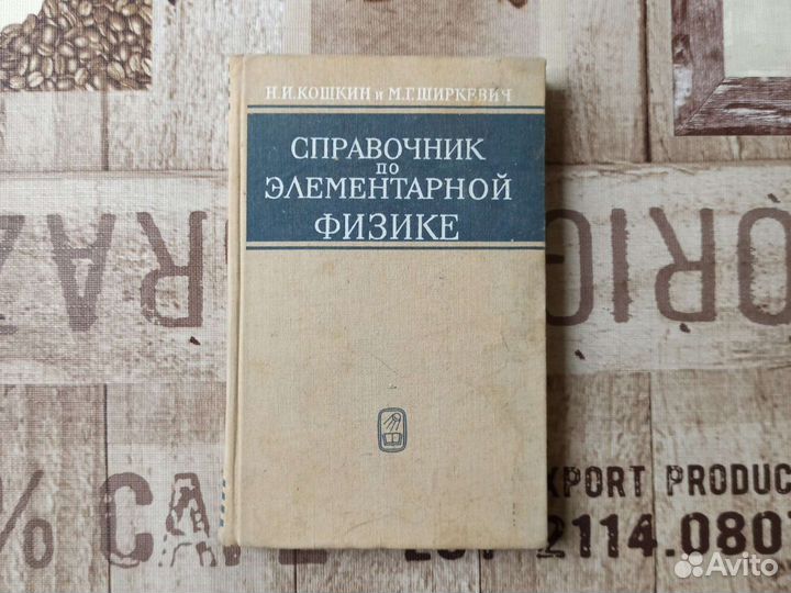 Справочник по элементарной физике