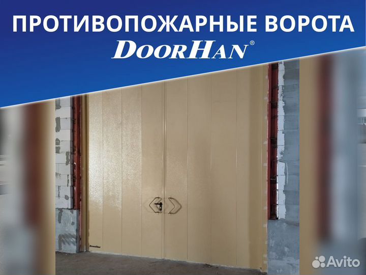 Противопожарные ворота Doorhan
