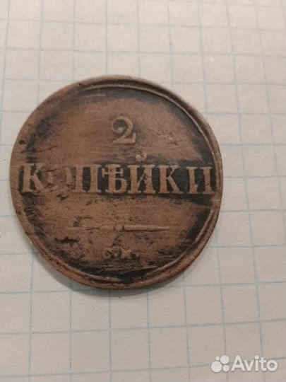 Монета 1835 года