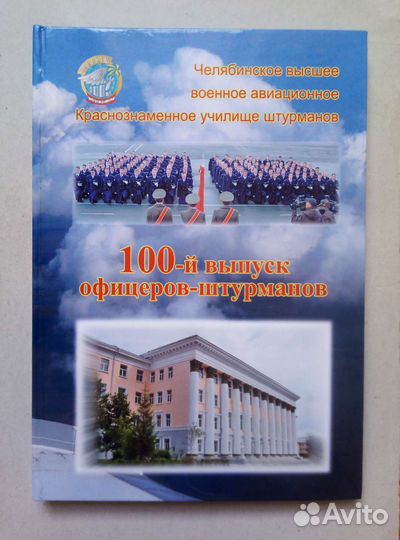 Книга чввакуш, 100-й выпуск офицеров-штурманов