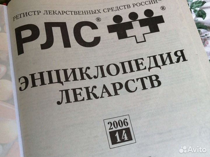 Справочник, энциклопедия лекарств