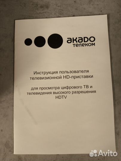 Телевизионная HD приставка Akado