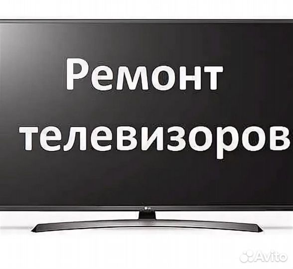Ремонт стиральных машин, телевизоров и бытовой те
