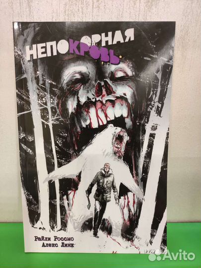 Комикс Непокорная кровь