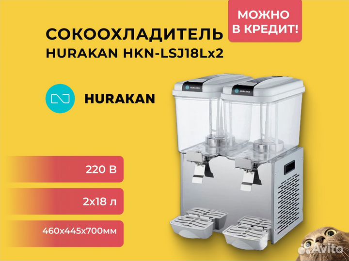 Сокоохладитель Hurakan HKN-LSJ18Lx2