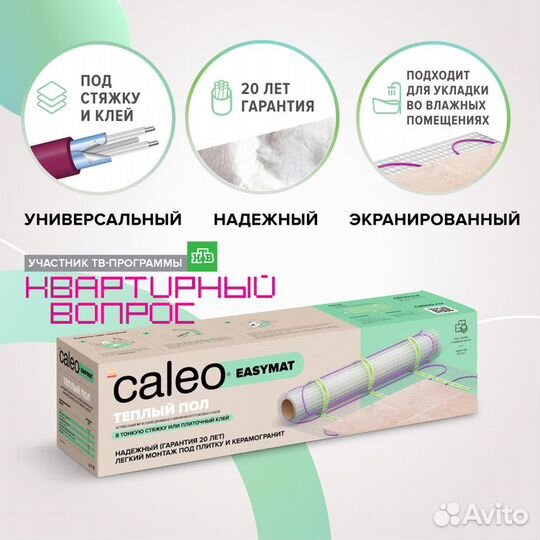 Нагревательный мат Caleo easymat 180-0,5-2,0