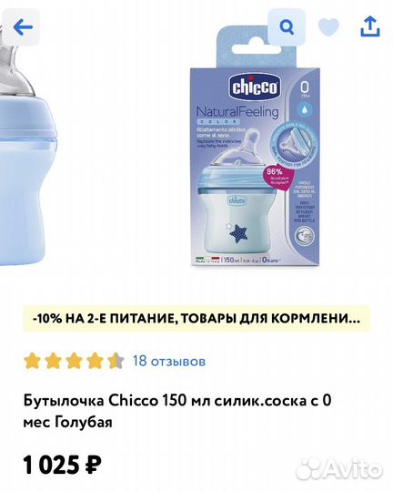 Новая бутылочка chicco
