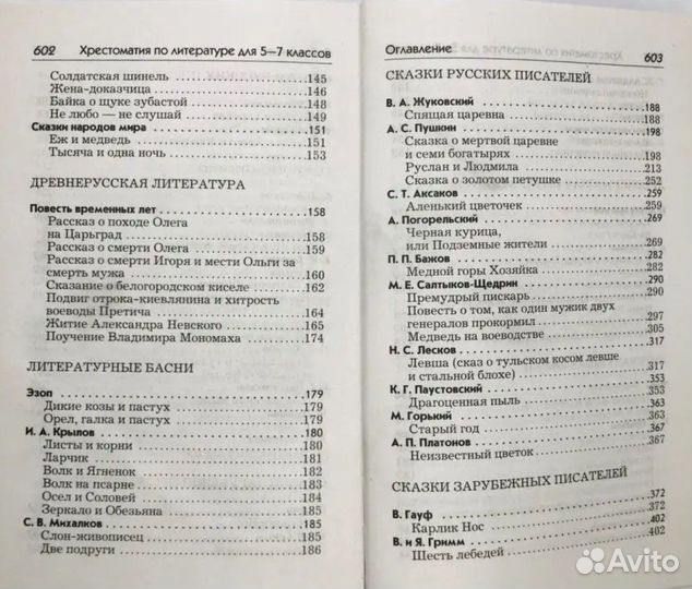 Две полных хрестоматии для 5-7 классов