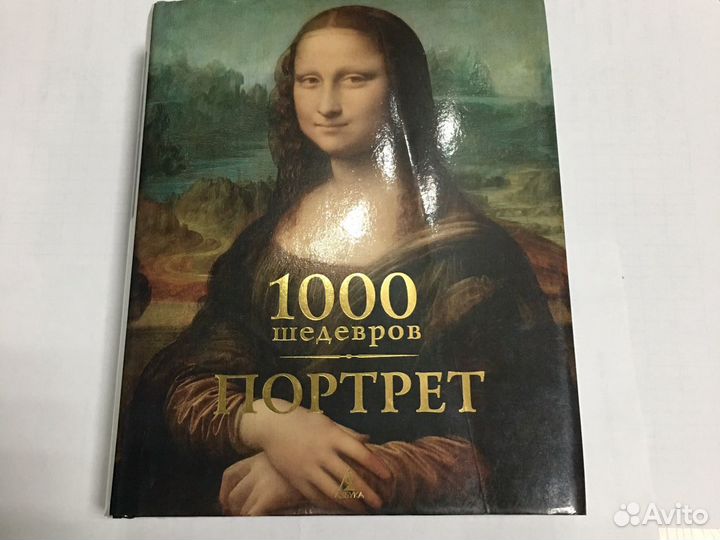 1000 шедевров. портрет