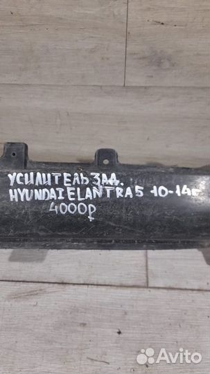 Усилитель заднего бампера Hyundai Elantra 5 С 2010
