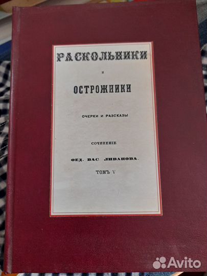 Раскольники и острожники 5 томов Ливанов Ф.В