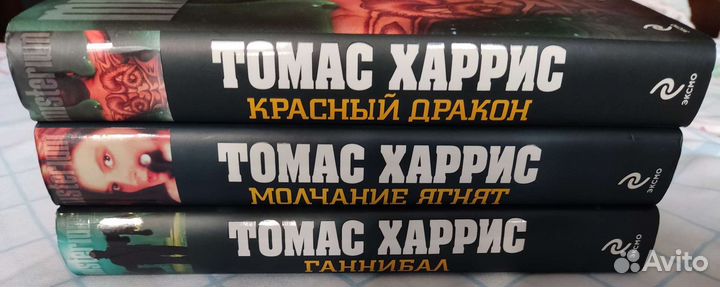 Томас Харрис - Молчание Ягнят, Ганнибал