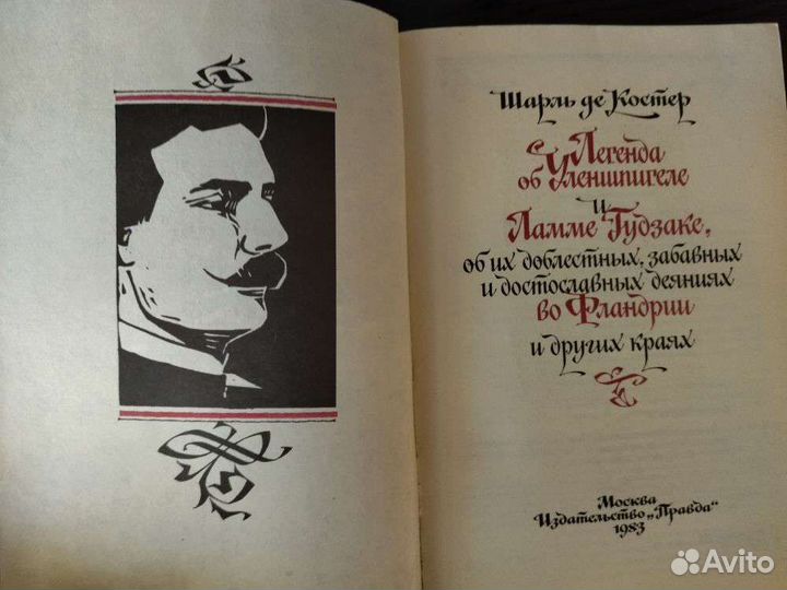 Шарль де Костер 