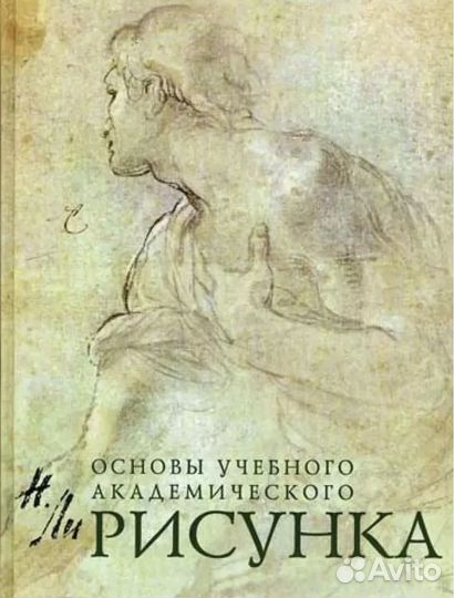 Основы учебного академического рисунка Н.Г. Ли