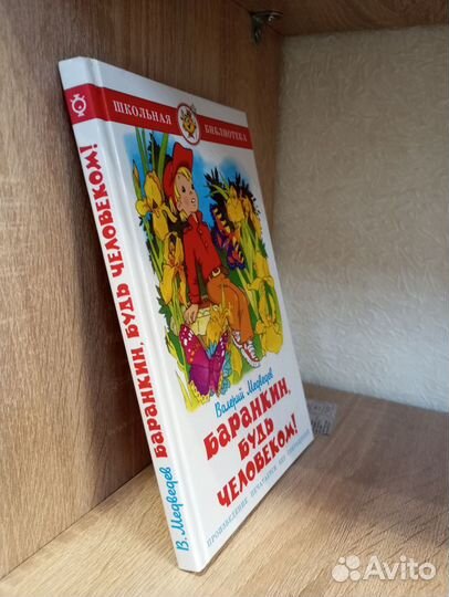 Медведев В. Баранкин, будь человеком