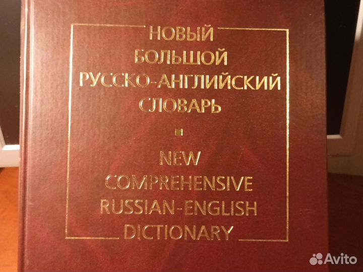 Новый большой русско-английский словарь