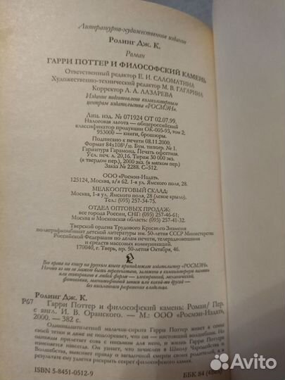 Гарри Поттер и философский камень, 2000г. Росмэн